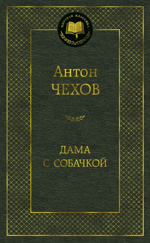Книга Чехов А.П.: Дама с собачкой купить,NaN
