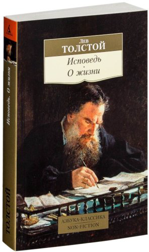 Книга Толстой Л.Н.: Исповедь. О жизни купить,NaN