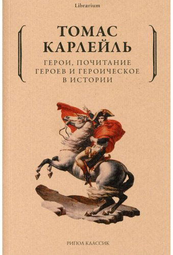 Книга Карлейль Т.: Герои, почитание героев и героическое в истории купить,NaN