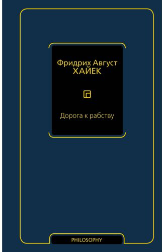 Книга Хайек Ф.: Дорога к рабству купить,NaN