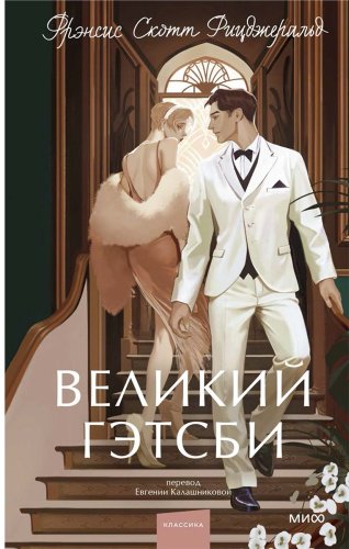 Книга Фицджеральд Ф.: Великий Гэтсби купить,NaN