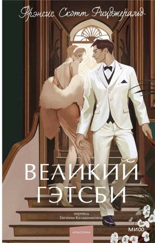 Книга Фицджеральд Ф.: Великий Гэтсби купить,NaN