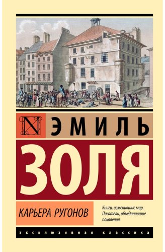 Книга Золя Э.: Карьера Ругонов купить,NaN