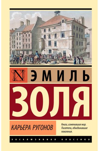 Книга Золя Э.: Карьера Ругонов купить,NaN