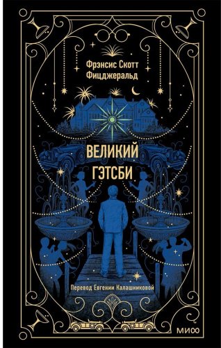 Книга Фицджеральд Ф. С.: Великий Гэтсби. Вечные истории купить,NaN