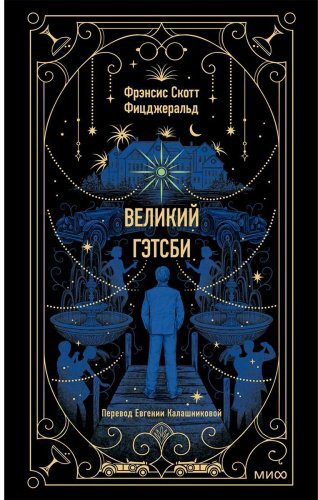 Книга Фицджеральд Ф. С.: Великий Гэтсби. Вечные истории купить,NaN