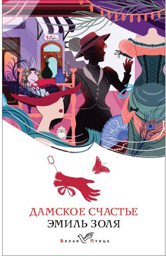 Книга Золя Э.: Дамское счастье купить,NaN