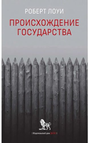 Книга Лоуи Р.: Происхождение государства купить,NaN