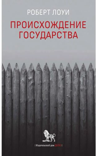 Книга Лоуи Р.: Происхождение государства купить,NaN