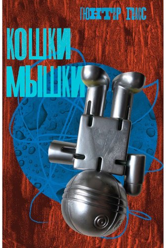 Книга Грасс Г.: Кошки-мышки купить,NaN