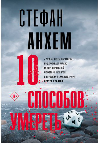 Книга Анхем С.: 10 способов умереть купить,NaN