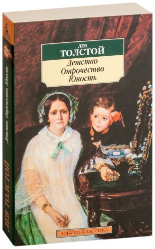 Книга Толстой Л Н.: Детство. Отрочество. Юность купить,NaN