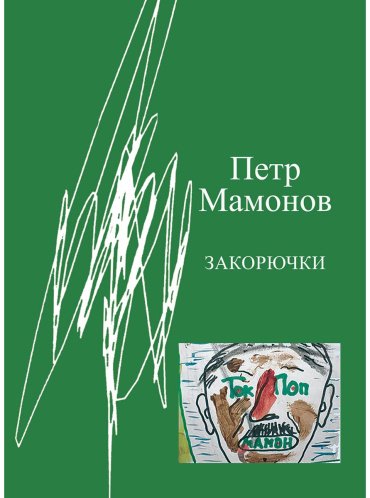 Книга Мамонов П. Н.: Закорючки купить,NaN