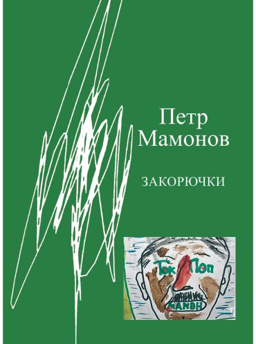 Книга Мамонов П. Н.: Закорючки купить,NaN