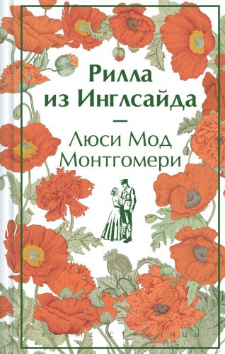 Книга Монтгомери Л.М.: Рилла из Инглсайда (книга #8). Яркие страницы. Коллекционные издания купить,NaN