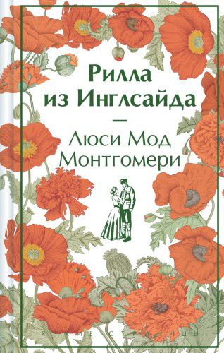 Книга Монтгомери Л.М.: Рилла из Инглсайда (книга #8). Яркие страницы. Коллекционные издания купить,NaN