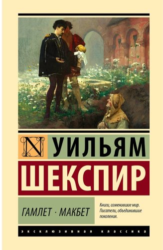 Книга Шекспир У.: Гамлет. Макбет купить,NaN