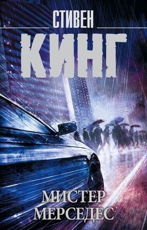 Книга Кинг С.: Мистер Мерседес купить,NaN