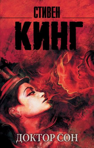 Книга Кинг С.: Доктор Сон купить,NaN