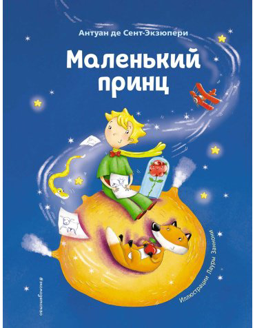 Книга Сент-Экзюпери А.: Маленький принц (ил. Л. Заннони) купить,NaN