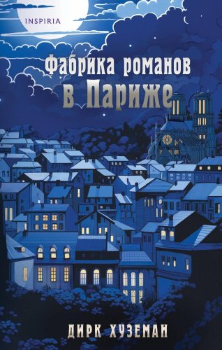 Книга Хуземан Д.: Фабрика романов в Париже купить,NaN