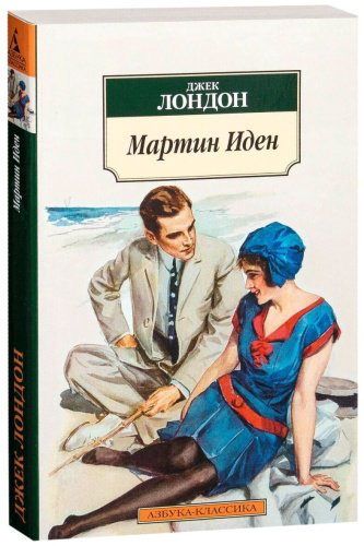 Книга Лондон Дж.: Мартин Иден купить,NaN