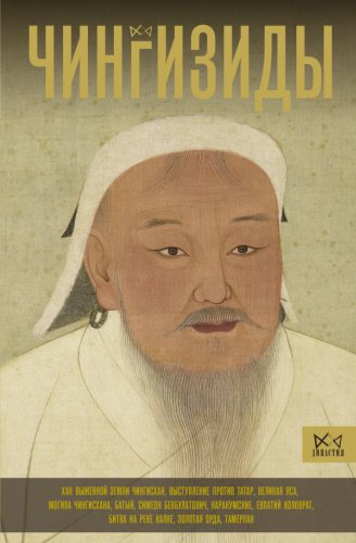 Книга Тернер Чарльз: Чингизиды. Великие ханы Монгольской империи. купить,NaN