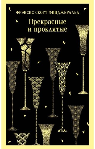 Книга Фицджеральд Ф.: Прекрасные и проклятые купить,NaN