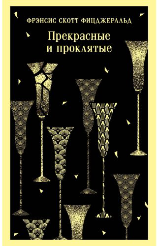 Книга Фицджеральд Ф.: Прекрасные и проклятые купить,NaN