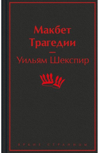 Книга Шекспир У.: Макбет. Трагедии купить,NaN