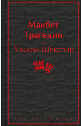 Книга Шекспир У.: Макбет. Трагедии купить,NaN