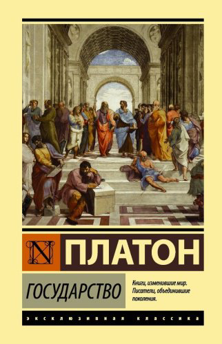 Книга Платон: Государство. Neoclassic купить,NaN