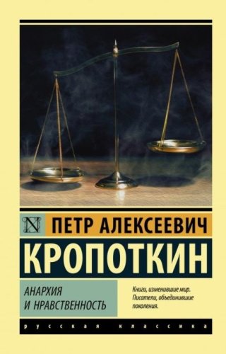 Книга Кропоткин П. А.: Анархия и нравственность купить,NaN