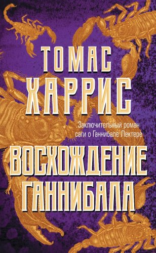 Книга Харрис Т.: Восхождение Ганнибала купить,NaN