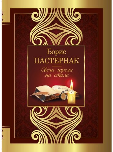 Книга Пастернак Б. Л.: Свеча горела на столе купить,NaN