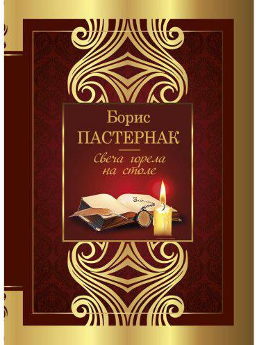 Книга Пастернак Б. Л.: Свеча горела на столе купить,NaN