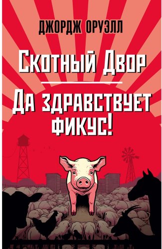 Книга Оруэлл Дж.: Скотный Двор. Да здравствует фикус! купить,NaN