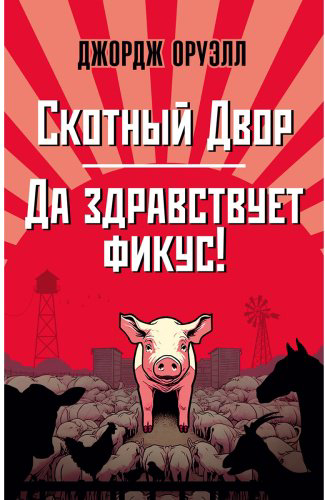 Книга Оруэлл Дж.: Скотный Двор. Да здравствует фикус! купить,NaN