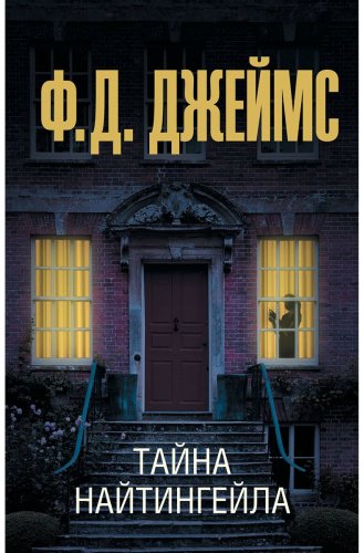 Книга Джеймс Ф. Д.: Тайна Найтингейла купить,NaN
