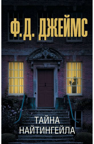 Книга Джеймс Ф. Д.: Тайна Найтингейла купить,NaN