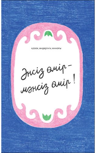 Книга Әнсіз өмір – мәнсіз өмір купить,NaN