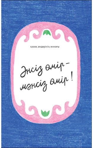Книга Әнсіз өмір – мәнсіз өмір купить,NaN