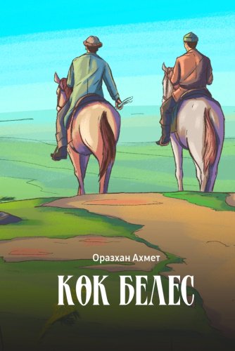 Книга Ахмет Оразхан: Көк белес купить,NaN