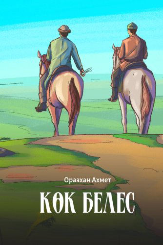 Книга Ахмет Оразхан: Көк белес купить,NaN