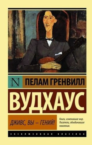 Книга Вудхаус П.Г.: Дживс, Вы - гений! купить,NaN