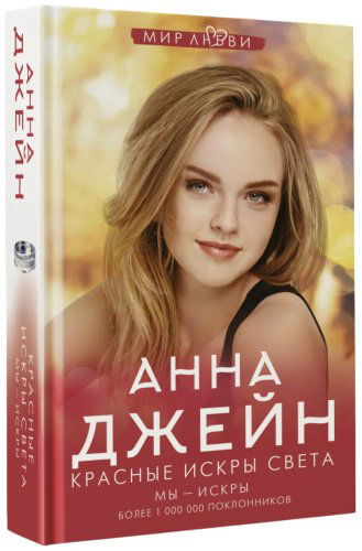 Книга Джейн А.: Красные искры света купить,NaN