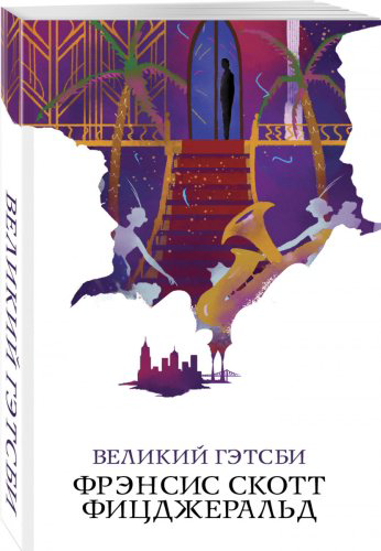 Книга Фицджеральд Ф.С.: Великий Гэтсби купить,NaN