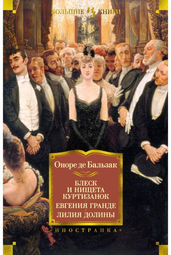 Книга Де Бальзак О.: Блеск и нищета куртизанок. Евгения Гранде. Лилия долины купить,NaN
