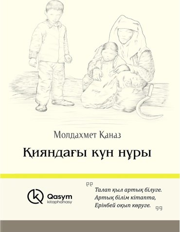 Книга Қаназ М.: Қияндағы күн нұры купить,NaN
