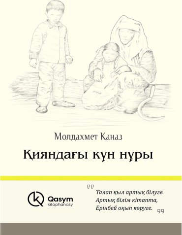 Книга Қаназ М.: Қияндағы күн нұры купить,NaN